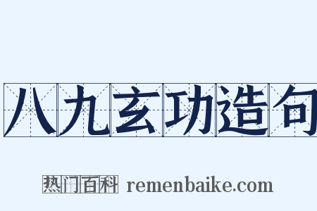 八九玄功造句是什么意思的图片